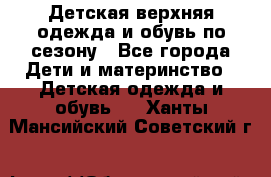 Детская верхняя одежда и обувь по сезону - Все города Дети и материнство » Детская одежда и обувь   . Ханты-Мансийский,Советский г.